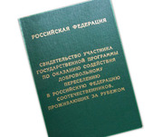 Переводы документов для участия в программе по переселению в РФ и РВП